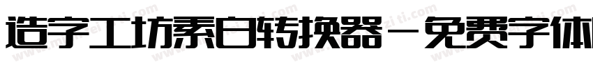 造字工坊素白转换器字体转换