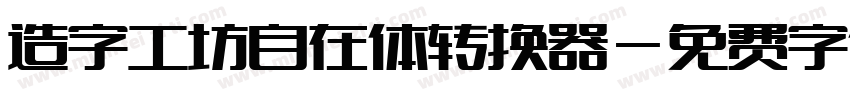 造字工坊自在体转换器字体转换