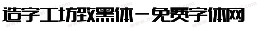 造字工坊致黑体字体转换