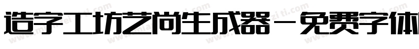 造字工坊艺尚生成器字体转换