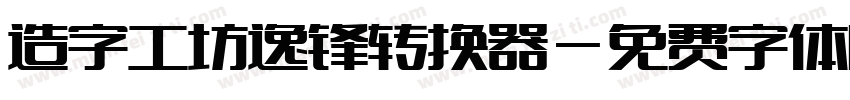 造字工坊逸锋转换器字体转换