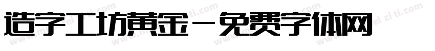 造字工坊黄金字体转换