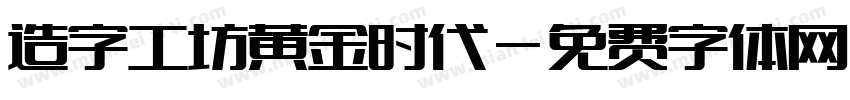 造字工坊黄金时代字体转换