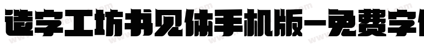 造字工坊书见体手机版字体转换