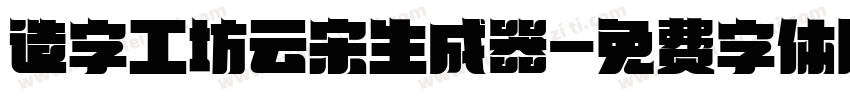 造字工坊云宋生成器字体转换