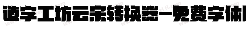 造字工坊云宋转换器字体转换