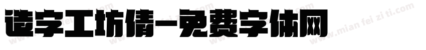 造字工坊倩字体转换