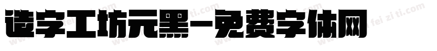 造字工坊元黑字体转换