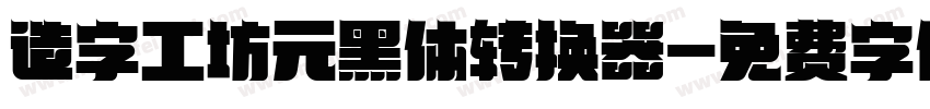 造字工坊元黑体转换器字体转换