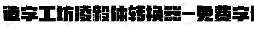 造字工坊凌毅体转换器字体转换