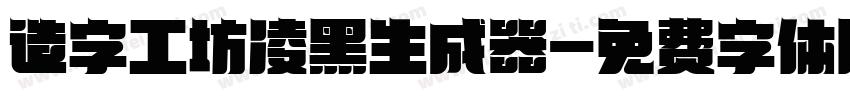 造字工坊凌黑生成器字体转换