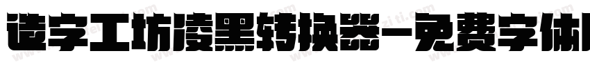 造字工坊凌黑转换器字体转换