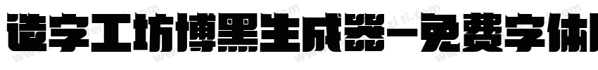 造字工坊博黑生成器字体转换