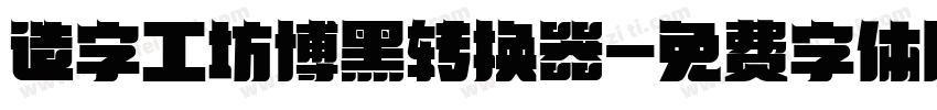 造字工坊博黑转换器字体转换