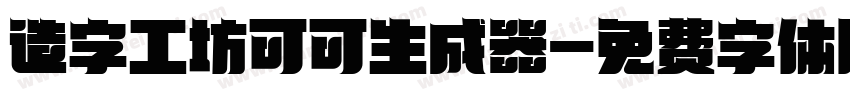 造字工坊可可生成器字体转换