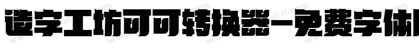 造字工坊可可转换器字体转换