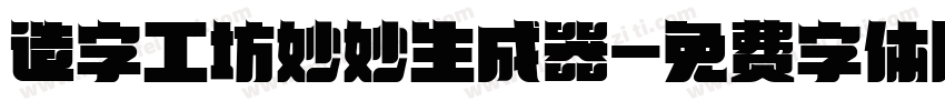 造字工坊妙妙生成器字体转换