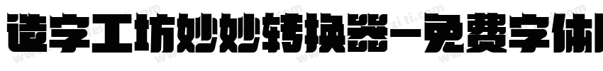 造字工坊妙妙转换器字体转换