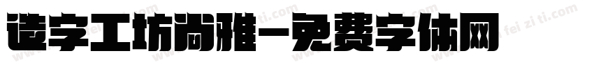 造字工坊尚雅字体转换