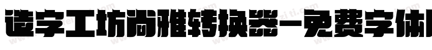 造字工坊尚雅转换器字体转换