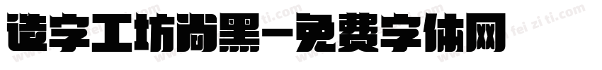 造字工坊尚黑字体转换