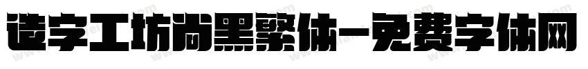 造字工坊尚黑繁体字体转换