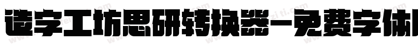 造字工坊思研转换器字体转换