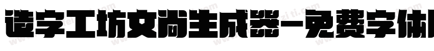 造字工坊文尚生成器字体转换