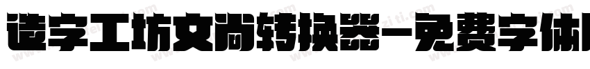 造字工坊文尚转换器字体转换