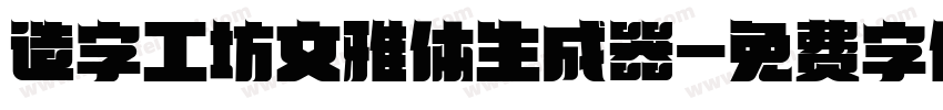 造字工坊文雅体生成器字体转换