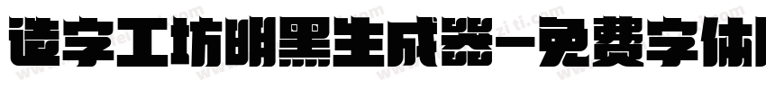 造字工坊明黑生成器字体转换