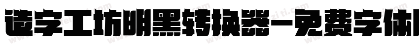 造字工坊明黑转换器字体转换