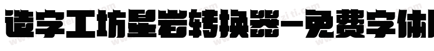 造字工坊星岩转换器字体转换