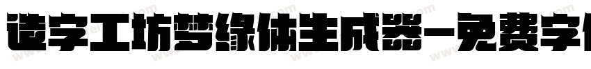 造字工坊梦缘体生成器字体转换