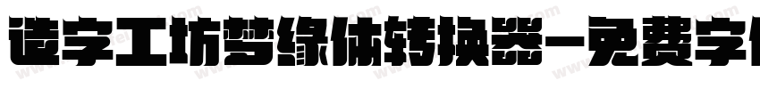 造字工坊梦缘体转换器字体转换