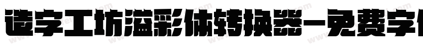 造字工坊溢彩体转换器字体转换