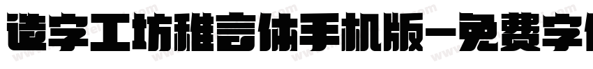 造字工坊稚言体手机版字体转换