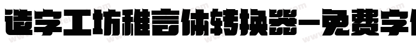 造字工坊稚言体转换器字体转换