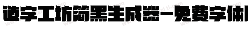 造字工坊简黑生成器字体转换