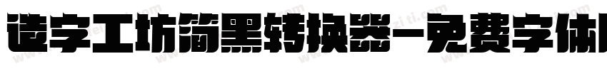 造字工坊简黑转换器字体转换