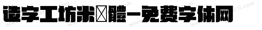 造字工坊米諾體字体转换