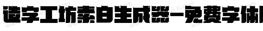 造字工坊素白生成器字体转换