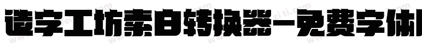 造字工坊素白转换器字体转换