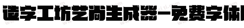 造字工坊艺尚生成器字体转换