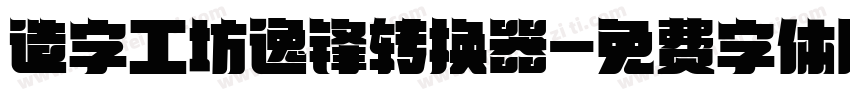 造字工坊逸锋转换器字体转换