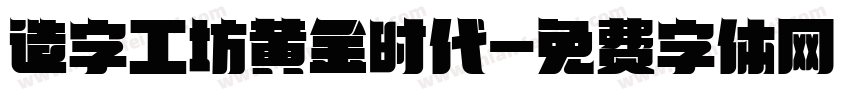 造字工坊黄金时代字体转换