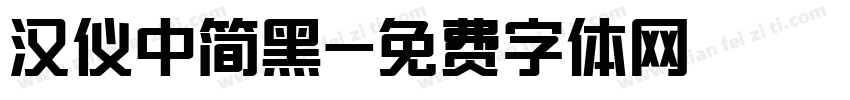 汉仪中简黑字体转换