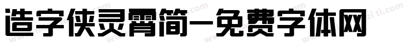 造字侠灵霄简字体转换