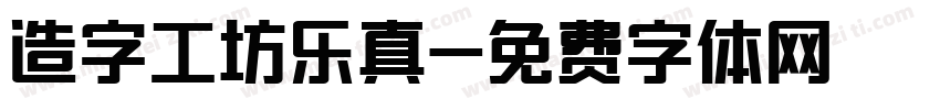 造字工坊乐真字体转换