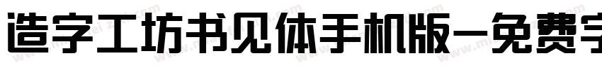 造字工坊书见体手机版字体转换